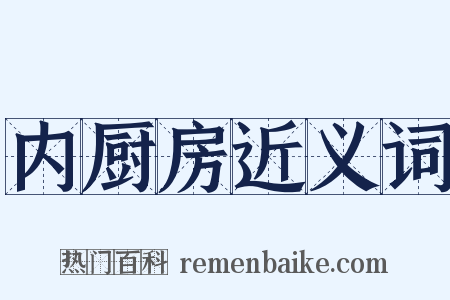 内厨房近义词是什么意思的图片